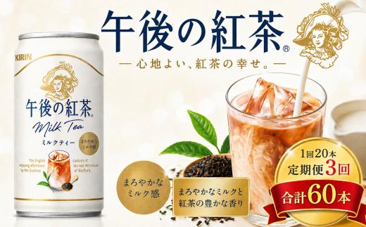 【3回定期便】キリン午後の紅茶 ミルクティー 185g缶×20本 | キャンディ茶葉 飲み物 飲料 栃木県