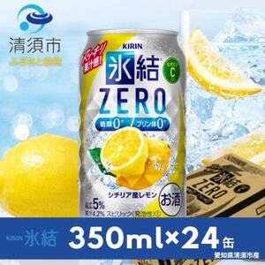 キリン　氷結　ZERO　シチリア産レモン　350ml×24本(1ケース)【1180958】