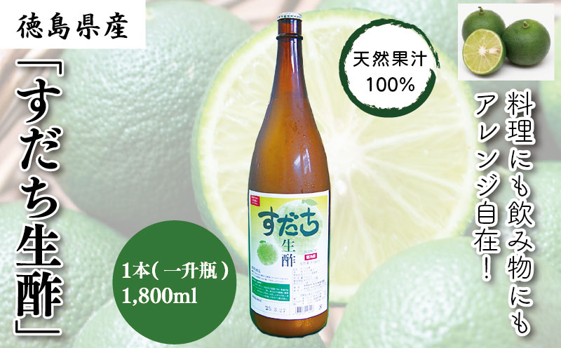 すだち生酢（天然果汁100％）1,800ml（一升瓶）1本｜無添加 ドレッシング ビネガー