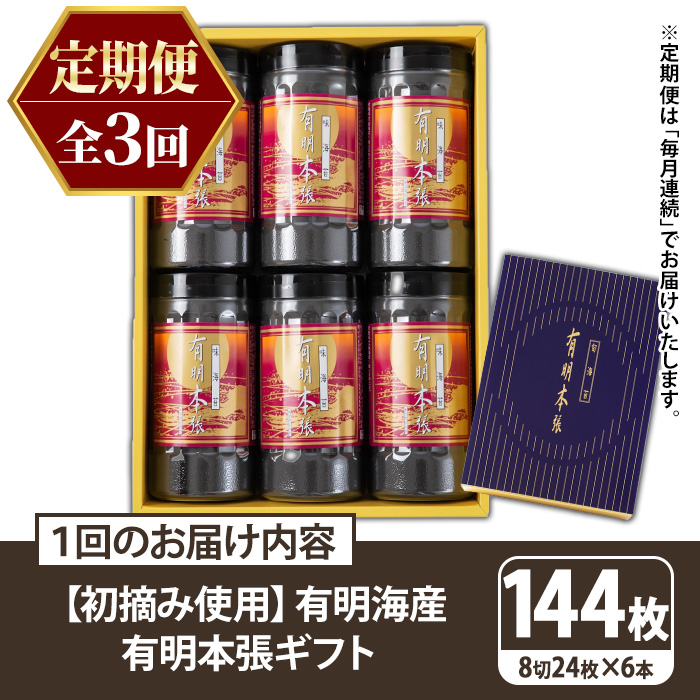 ≪定期便・全3回≫【初摘み海苔使用】有明本張ギフト 福岡有明のり(総計432枚・6本×毎月連続3回) 海苔 のり ノリ 初摘み 有明のり 有明海苔 おにぎり 常温 常温保存 小分け 福岡県 有明海産 定期便 頒布会 【木村食品】as46-098
