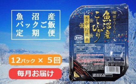 r05-F3013 魚沼産コシヒカリ雪中貯蔵米パック定期便12個×5回