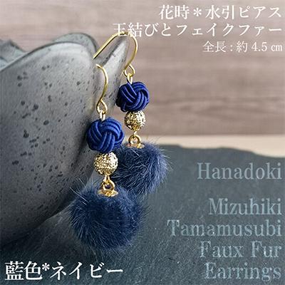 ふるさと納税 京丹後市 *藍色(ネイビー)*　水引ピアス/玉結びとフェイクファーのピアス