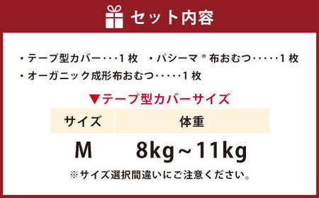 【kucca】kucca 布おむつ お試しセット （ テープ型カバー 1枚・ オーガニック成形おむつ 1枚・ パシーマ®おむつ 1枚）【Mサイズ（8－11kg）】 ベビー 赤ちゃん おむつ カバー セ