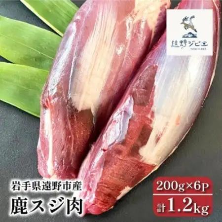 鹿スジ肉 合計1.2kg 200g×6パック ジビエ 遠野市産 冷凍 遠野ジビエの里【配送不可地域：離島】【1581885】