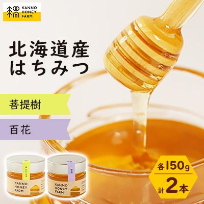 ふるさと納税 訓子府町 北海道産はちみつ　150g 2本セット　(菩提樹・百花)