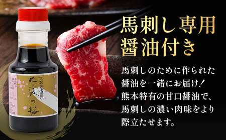阿蘇馬 赤身馬刺し 300g 専用醤油付き 150ml×1本 阿蘇牧場 《60日以内に出荷予定(土日祝を除く)》 熊本県 津奈木町 馬刺し 馬肉 肉 赤身 冷凍