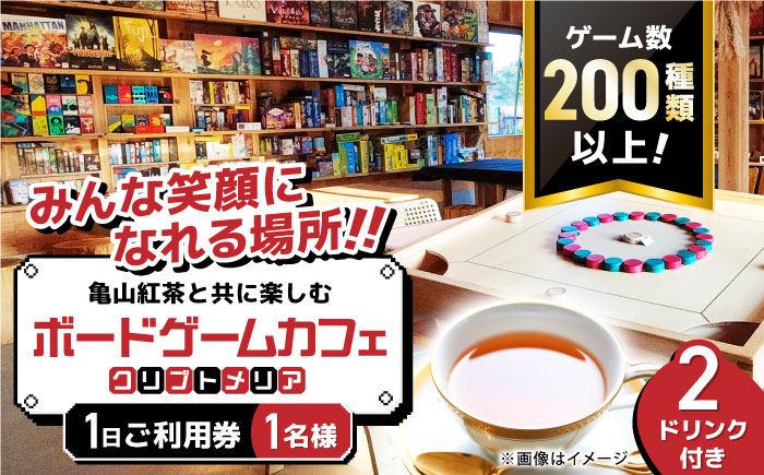 
亀山紅茶と共に楽しむ ボードゲームカフェ お一人様1日ご利用券 亀山市/亀山ボードゲーム会HIT チケット ボドゲカフェ [AMBA001]
