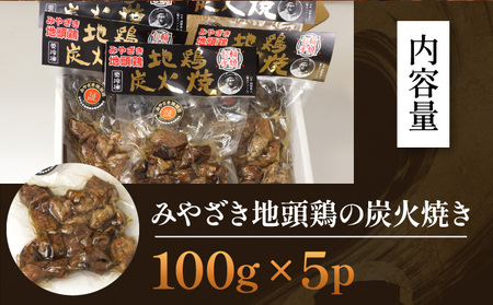 U-A2 ＜認定農家直送＞のびのびと育てたみやざき地頭鶏の炭火焼き(計500g・100g×5P)お酒のつまみやサラダと【権代ファーム】