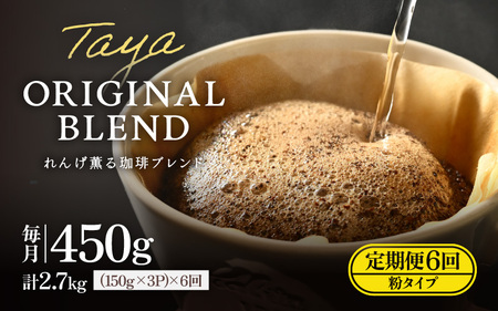 【粉タイプ】【定期便6回】れんげ薫る珈琲ブレンド450g×6回（計2700g） ／ コーヒー 人気 専門店 本格的 スペシャリティー珈琲 有名店 美味しいコーヒー ミル おすすめ 香り アイスコーヒー
