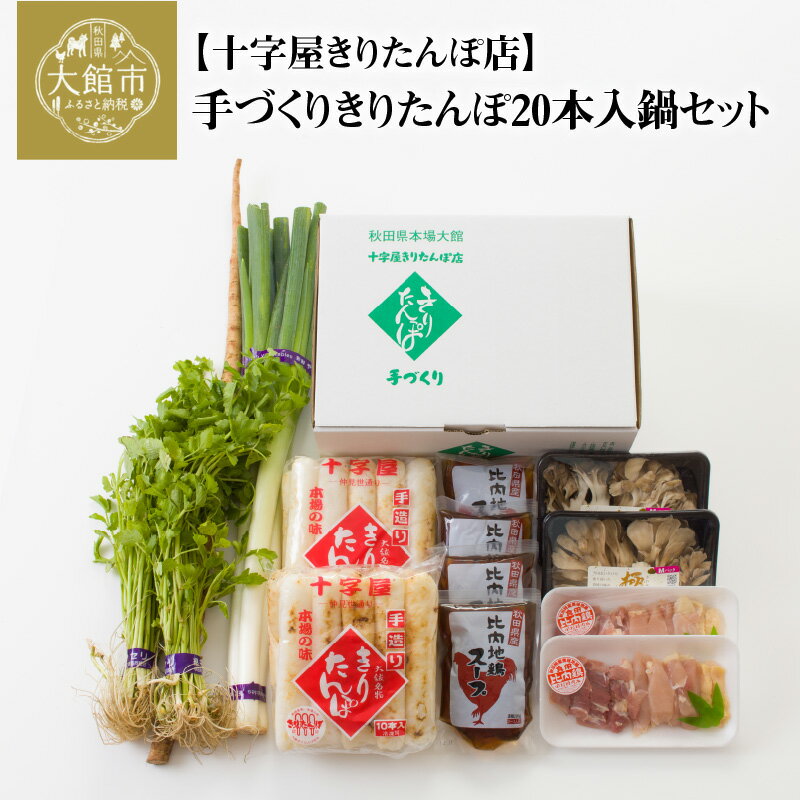 きりたんぽ 20本入 鍋 セット スープ 800ml 比内地鶏 300g ごぼう まいたけ ねぎ せり 郷土鍋 ブランド肉 本場 大館 郷土料理 おうち時間 贈答 取り寄せ グルメ ギフト 東北 秋田 大館 冷蔵 送料無料 野菜 食材 芹 セリ 十字屋きりたんぽ店