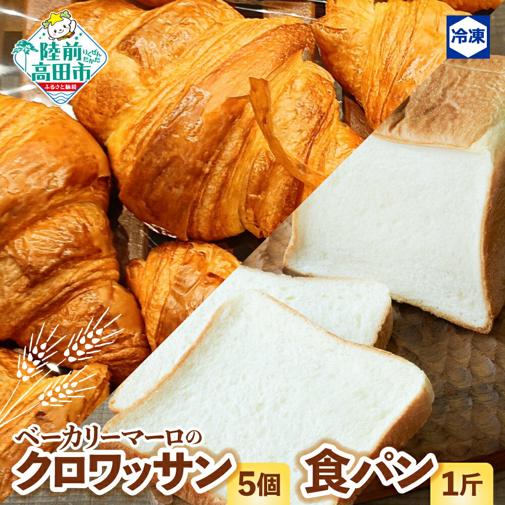 【ふるさと納税】 ベーカリーマーロ クロワッサン 5個 ＆ 食パン 1斤 セット 冷凍 【 パン 朝食 モーニング 軽食 ごはん おやつ 冷凍パン お試し おためし 人気 定番 食べ比べ おすすめ ギフト プレゼント 贈答品 送料無料 BAKERY MAaLo 岩手 陸前高田 】