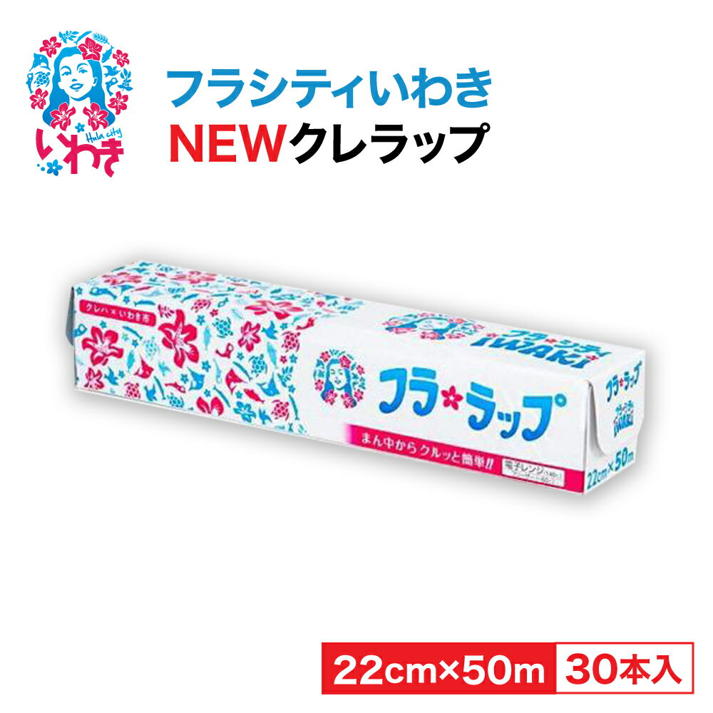 【ふるさと納税】ラップ クレラップ フラシティ いわき NEW ラップ フラシティミニ50m（30本）日用品 消耗品 キッチン用品 台所用品 人気 おすすめ 送料無料 切りやすい パッと切れる 台所 らっぷ まとめ買い ハワイ