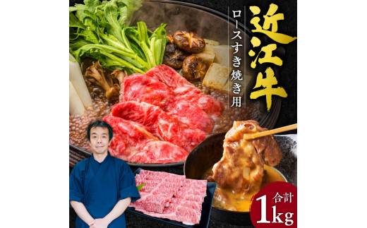 G-E04 近江牛 ロース すき焼き用 1kg 5～7人前 本多商店 牛 牛肉 国産 和牛 ブランド牛 赤身 すき焼き すきやき 炒め物 煮物 ギフト 贈り物 高級 人気 近江 東近江市 滋賀県