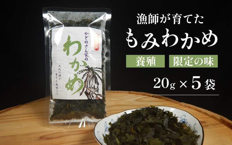 
            【養殖】 【限定の味】 漁師が育てた もみわかめ 5袋 小浜市 / 釣り船・民宿かどの [BFBG002]
          