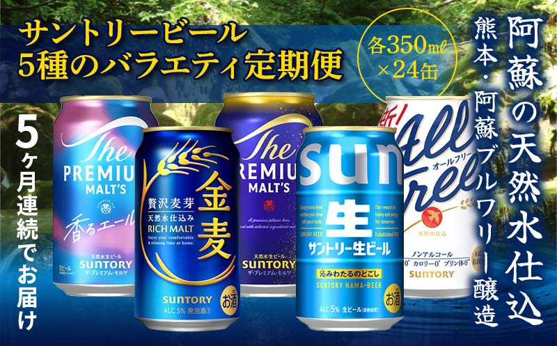 FK7-0531_【5回定期便】サントリービール5種のバラエティ定期便 ザ・プレミアム・モルツ香るエール/金麦/ザ・プレミアム・モルツ/サントリー生ビール/オールフリー 熊本県 嘉島町 ビール