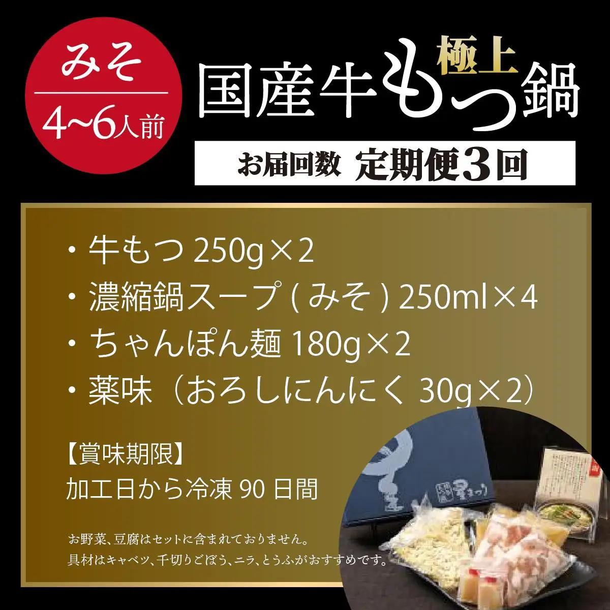  ＜定期便・全3回＞ミシュラン掲載！国産牛 もつ鍋 みそ味セット 4～6人前【博多もつ鍋星まつり】