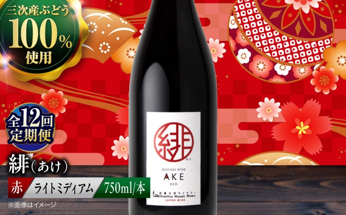 
                  【全12回定期便】赤ワイン 緋 〜あけ〜 赤ワイン ライトミディアム 750ml 1本 赤 ワイン ギフト 三次産 ぶどう 葡萄 ブドウ お酒 地酒 洋酒 広島県三次市産 フルーツ フルーティ ご当地 記念日 誕生日 人気 おつまみ 三次市 / 広島三次ワイナリー[APAZ060] ワインセット 日本ワイン 送料無料 定期便 三次 102000 100000円代 酒 記念日
                