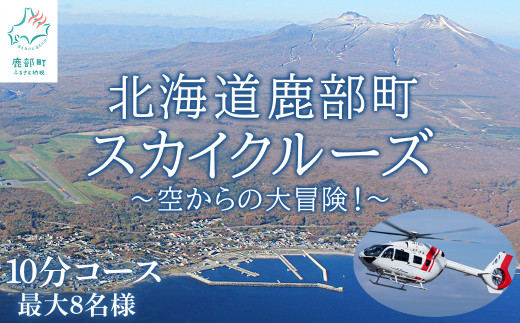 【最大8名】北海道スカイクルーズ 10分コース スカイクルージング 遊覧飛行 体験 観光 鹿部 駒ヶ岳 大沼 道南