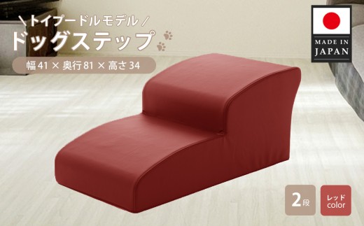 ドッグステップ　トイプードルモデル（レッド） ／ ペット 犬用 階段 神奈川県 No.281