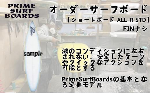 
                  サーフボード ショートボード  ALL-R STD オーダー 初級者 中級者 安定感 サーフ 波 ボード ショート マリンスポーツ  プライムサーフ 湘南 藤沢 神奈川  
                