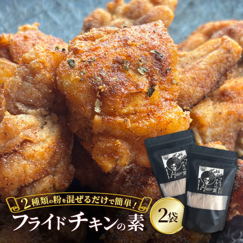 【ふるさと納税】【フライドチキンの素】簡単調理◎スパイシーなファンキーチキン 140g×2袋 [KUSABI WORKS]【 調味料 フライドチキン 素 粉 グルメ 簡単 お手軽 添加物 保存料 無添加 グルテンフリー 北海道 十勝 幕別 ギャラリーカフェ_Carita_ 】