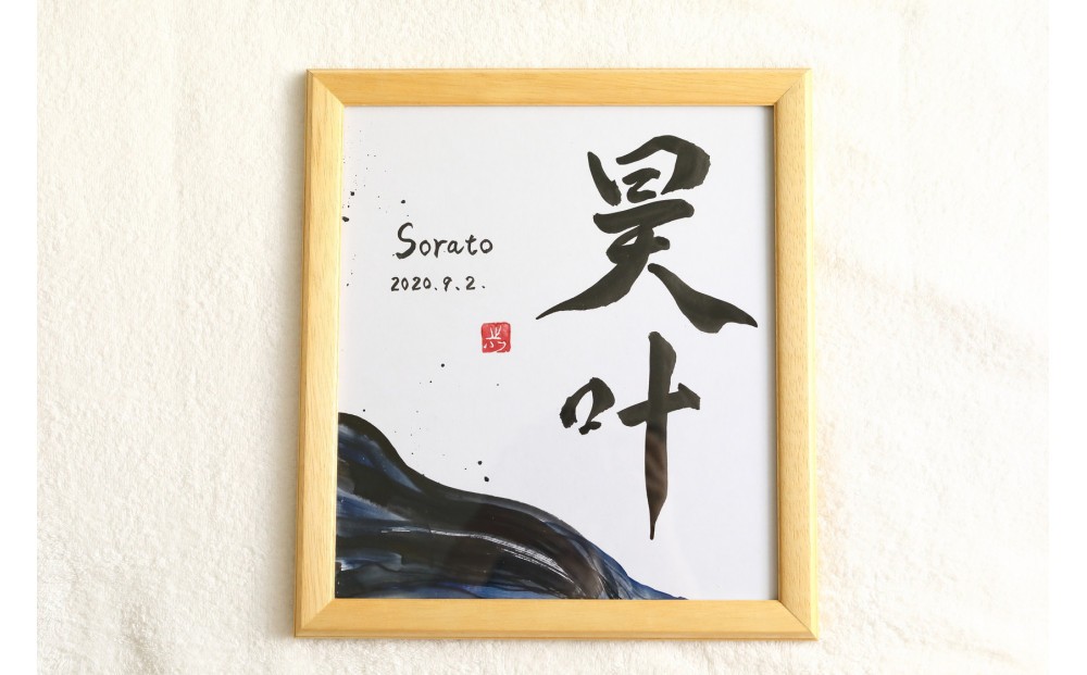 福岡市書道家による墨象命名書（オーダー作品）色紙・額装／世界に一つだけの名前の書
