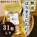 【ふるさと納税】熟成KUROはりま王にんにく 31粒入り　【野菜・薬味・にんにく・ニンニク・黒にんにく】