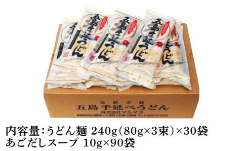 【最速発送】【大容量！小分けで使いやすい◎】 五島手延うどん 240g（80g×3束）×30袋 スープ付/スピード発送 最短発送【マルマス】 [RAX005]