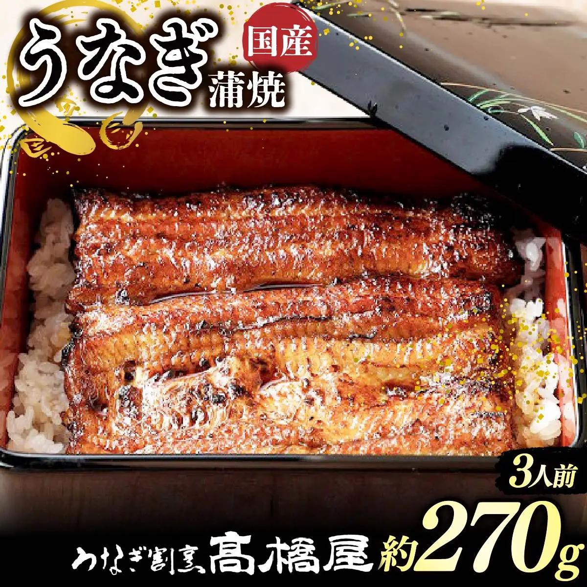 うなぎ 国産 蒲焼 3人前 |  銀座髙橋屋