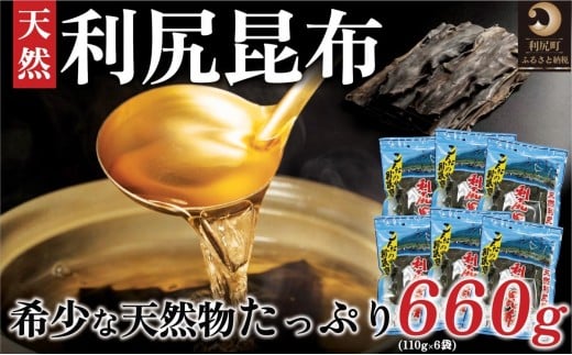 利尻昆布 北海道 利尻島産 天然 昆布 660g（110g×6袋）｜北海道産 天然 だし 海藻 昆布 出汁  お鍋 煮物 和食 煮物 乾物 利尻島 [1020008]