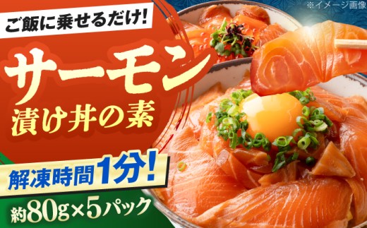 高知の海鮮丼の素「サーモンの漬け」約80g×5パック/サーモン 漬け丼 海鮮 刺身 高知【興洋フリーズ株式会社】 [ATBX087]