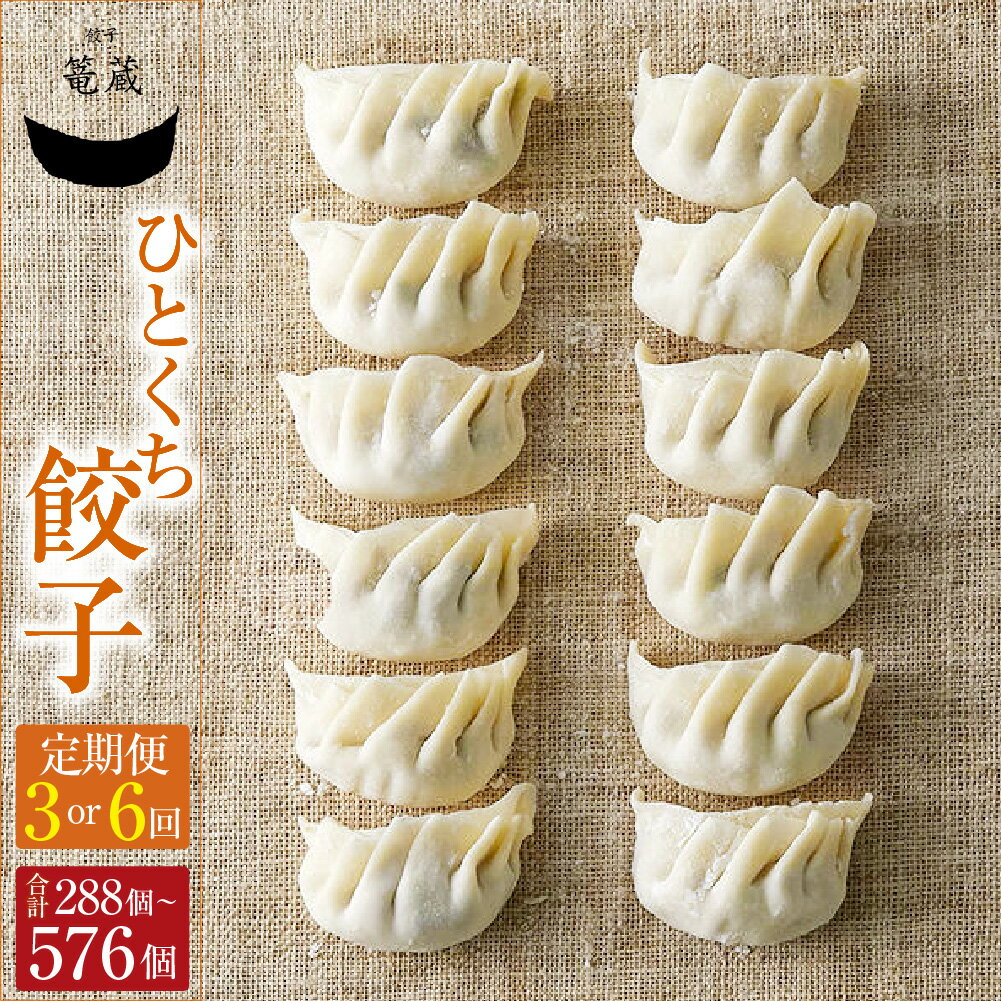 【ふるさと納税】＜選べる定期便＞吉祥寺篭蔵のひとくち餃子 1回あたり96個（12個入り×8パック） 3ヶ月 6ヶ月 キャベツ 豚肉 お肉 野菜 ニラ ギョウザ ギョーザ 中華惣菜 おかず ご飯のお供 国産 冷凍 東京都 武蔵野市 送料無料