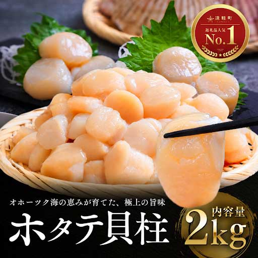 10月発送　オホーツク海産ホタテ貝柱2kg　en01-00330