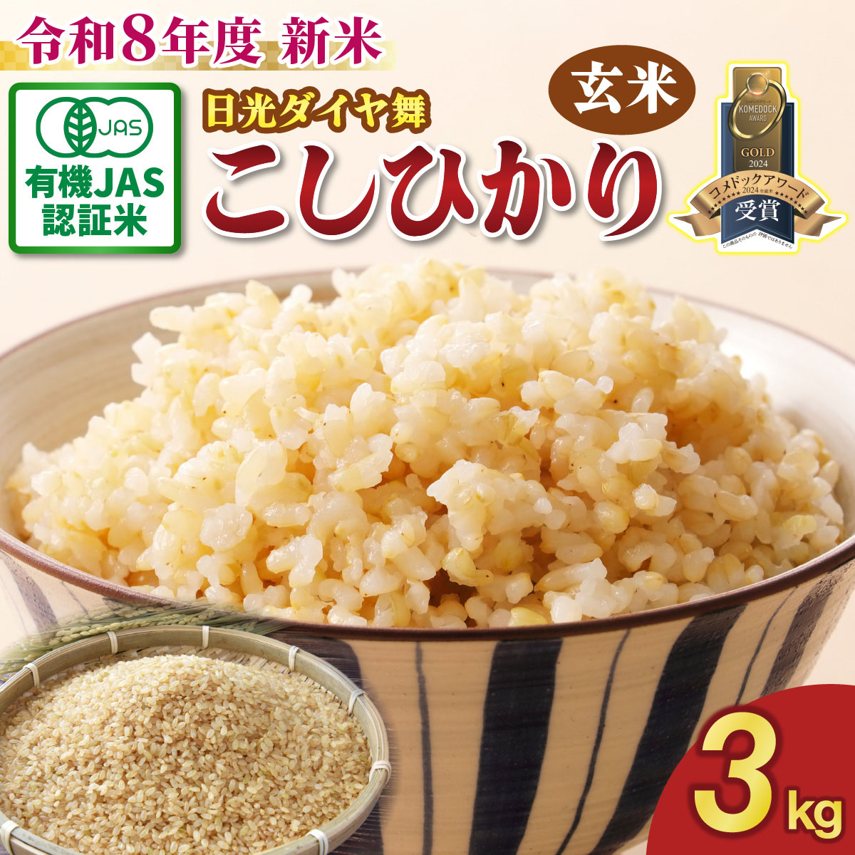 [先行予約／令和8年度産][JAS有機認定] こしひかり [日光ダイヤ舞／玄米 3kg]｜2026年度米 新米 有機栽培こしひかり オーガニック JAS有機 コシヒカリ 玄米 お米 ごはん 国産 産地直送 [0827]