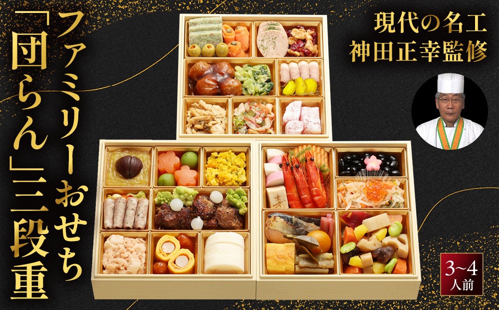 
                  【京都現代の名工 神田正幸監修】ファミリーおせち「団らん」三段重3～4人前｜京都 料亭 お節 京料理 三段 4人 おすすめ 年内配送 oseti 京都おせち 迎春おせち 本格おせち 定番おせち 年末 年始 正月 お祝い 贅沢おせち 老舗 ふるさと納税おせち 御節 お節料理 人気 送料無料 ふるさと納税
                