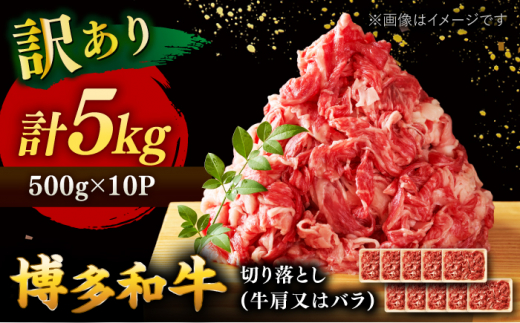 【 訳あり 】 博多和牛 切り落とし 5kg(500g×10p） ▼ 黒毛和牛 牛肉 煮物 カレー 炒め物 わけあり 訳アリ 桂川町/株式会社 MEAT PLUS[ADAQ029]