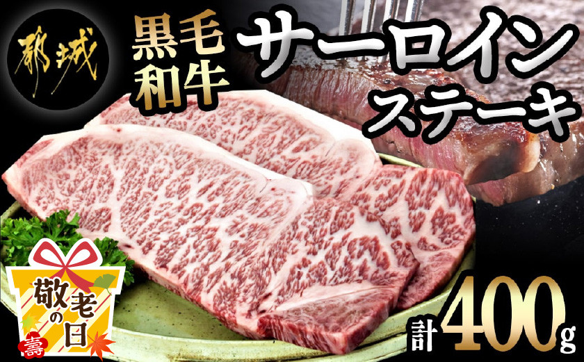 
            【敬老の日】黒毛和牛サーロインステーキ200g×2枚≪9月11日～15日お届け≫_16-3301-KG_(都城市) 牛肉 サーロインステーキ 200g×1枚×2パック 計400g ステーキ用カット
          
