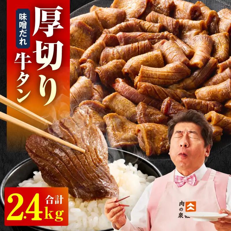 厚切り牛タン 2.4kg 秘伝の味噌だれ