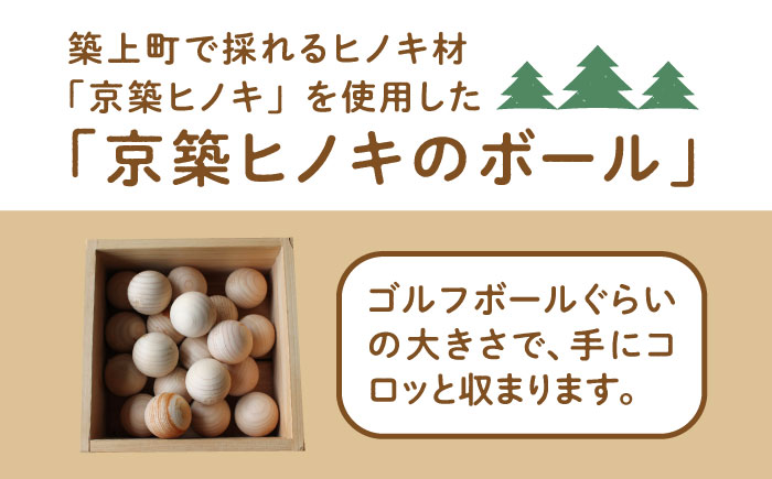 【築上町産木材】京築ヒノキ の ボール 20個 箱入り《築上町》【京築ブランド館】 [ABAI001]