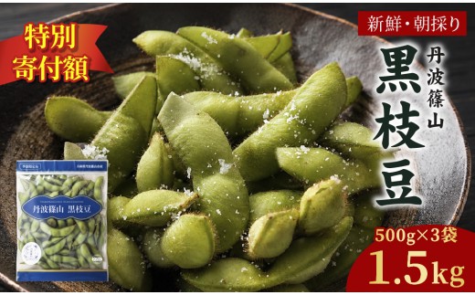〈早期予約/R8年10月中旬～11月初旬発送〉丹波 黒枝豆 さや 丹波篠山産 完熟 枝豆 黒大豆枝豆  1.5kg 500g×3袋 農家直送 小分け 数量 選べる【季節限定 おつまみ 枝豆 えだまめ 黒豆 ご当地グルメ 特産品】