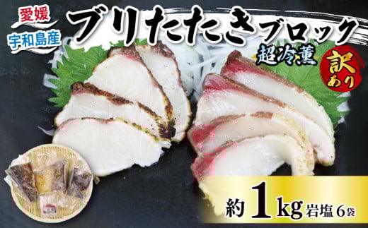 訳あり ブリ たたき ブロック 1kg 岩塩 付き 超冷薫 オンスイ ブリたたき 訳あり品 訳アリ わけあり 不揃い 新鮮 鰤 丼 加工 真空 刺身 魚 魚介 人気 海鮮 鮮魚 海産物 急速冷凍 特許技術 小分け 処理済養殖 冷凍 加工品 産地直送 国産 愛媛 宇和島 D020-159014