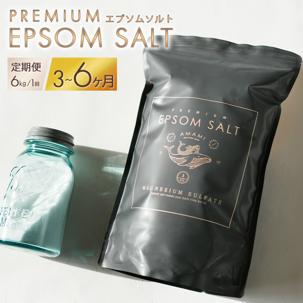 【ふるさと納税】＜選べる定期便＞プレミアム エプソムソルト 計6kg（3kg×2袋） 定期便 3回・隔月3回・6回 ／ 高級 エプソム ソルト セット バスソルト お風呂 美容 マッサージ スキンケア 硫酸マグネシウム 無添加 疲労回復 兵庫県 赤穂市 送料無料