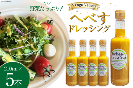 へべすドレッシング Hebesu Dressing (210ml×5本) [VengaVenga 宮崎県 日向市 452060722] へべす セット 玉ねぎ たまねぎ 人参 にんじん 