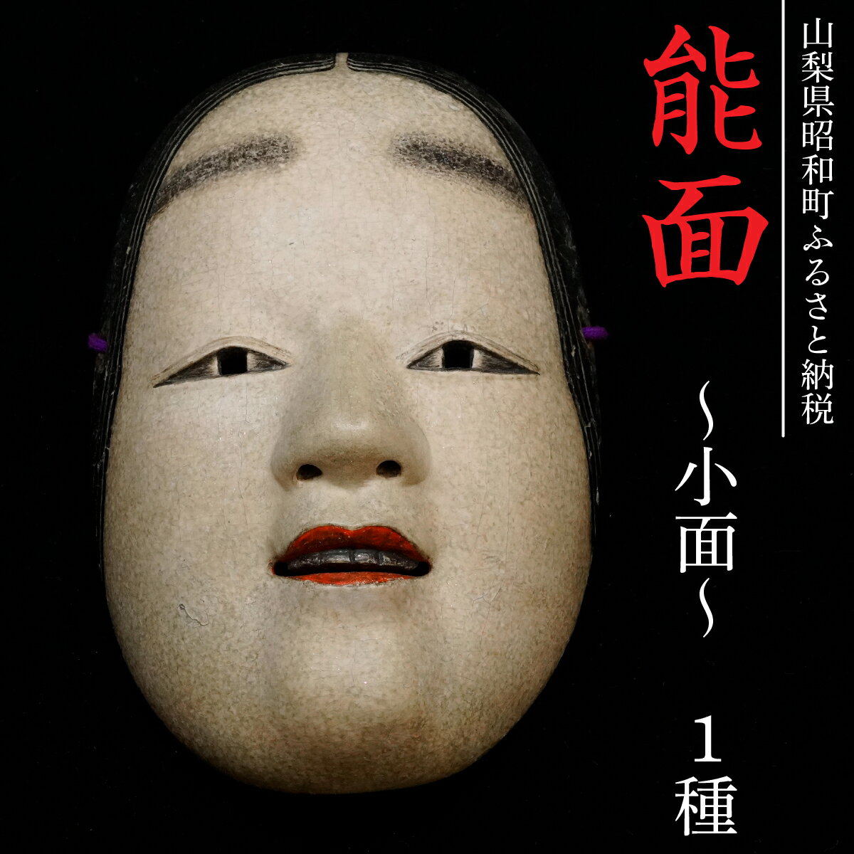【ふるさと納税】 能面～小面～　1種 ふるさと納税 能面 現代能面美術展 人気 山梨県 昭和町 贈り物 ギフト SWCO001