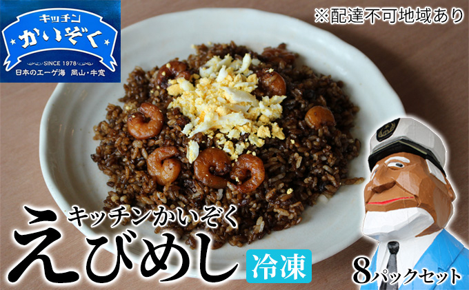 
                  冷凍 ご飯 えびめし 8パック セット キッチンかいぞく B級グルメ チャーハン
                