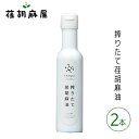 【ふるさと納税】No.590 搾りたて荏胡麻油　2本セット ／ えごま エゴマ しぼりたて 新鮮 送料無料 埼玉県