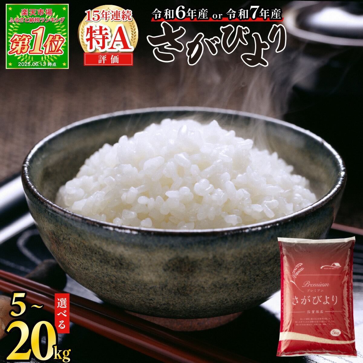 【ふるさと納税】★総合1位獲得★ブランド米 ★特A評価15年連続 7年産 新米 選べる配送月 さがびより 令和 新米 先行予約 6年産 米 お米 精米 白米 ブランド米 【選べる容量】5kg 10kg 15kg 20kg 佐賀県産 数量限定