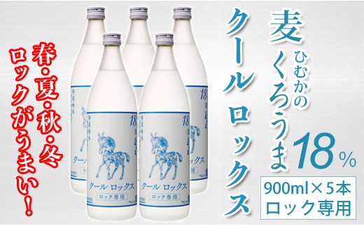 
くろうまクールロックス 5本セット 神楽酒造 麦焼酎＜1.6-21＞
