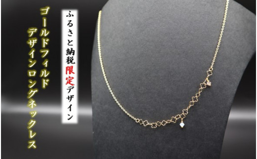 【ふるさと納税限定デザイン】ゴールドフィルド デザインロングネックレス アクセサリー ネックレス ファッション レディース 岩手県 北上市 G0227 中川装身具 誕生日 クリスマス プレゼント