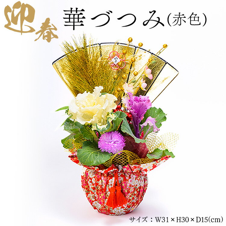 【ふるさと納税】迎春　華づつみ(赤色) ※2025年12月中旬～12月下旬頃に順次発送予定